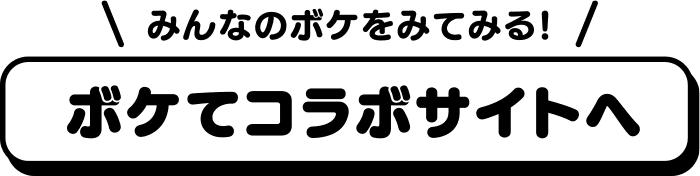 ボケてコラボサイトへ