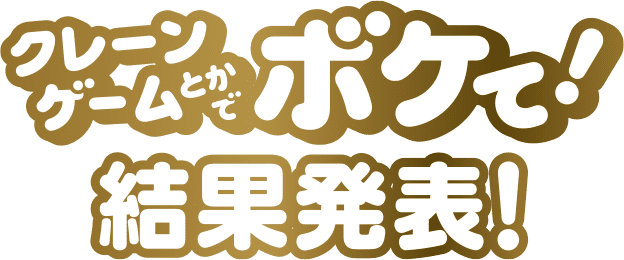 クレーンゲームとかでボケて！