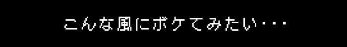 こんな風にボケてみたい・・・